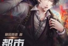 都市兑换系统这本小说在哪里可以看?哪里有免费试读章节?-乐读文学