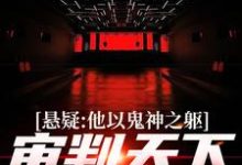 悬疑:他以鬼神之躯,审判天下罪恶最新章节,悬疑:他以鬼神之躯,审判天下罪恶章节在线阅读-乐读文学