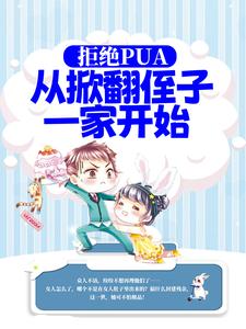 拒绝PUA，从掀翻侄子一家开始