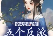 穿成恶毒后娘,五个反派崽逆袭了秦瑶光燕长青小说在线章节免费阅读-乐读文学