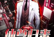 仙尊归来最新章节,仙尊归来免费阅读-乐读文学
