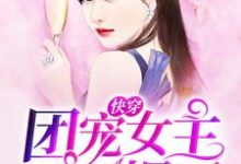 快穿:团宠女主她A爆了主角叶念公子夜姒姬苏池小说完结版章节在线阅读-乐读文学