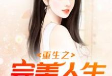 重生之完美人生免费阅读,重生之完美人生章节目录-乐读文学