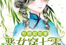 军婚甜如蜜,恶女穿七零被宠上天唐念念沈枭小说免费阅读-乐读文学