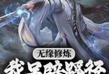 寻找能够免费阅读无缘修炼,我另辟蹊径凡胎成圣!小说的平台-乐读文学