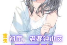 《重生祁厅,老婆钟小艾,狂飙进部》小说章节列表免费试读,祁同伟小说在线阅读-乐读文学