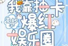 主人公叫池娇的小说我靠抽卡爆红娱乐圈在线阅读章节-乐读文学