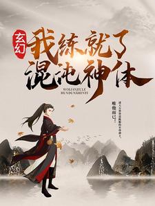 秦明苏清雪小说《玄幻：我练就了混沌神体》在线阅读