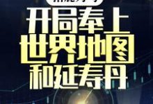 指鹿为马,开局奉上世界地图和延寿丹小说完结版章节免费阅读-乐读文学