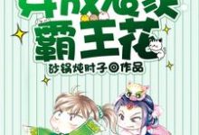 穿成农家霸王花免费阅读,穿成农家霸王花章节目录-乐读文学