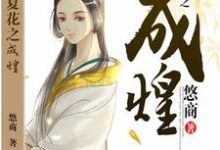 央谷未末商牟烛词的完整故事在哪里?读生如夏花之成煌小说-乐读文学