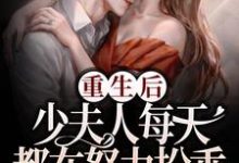 重生后,少夫人每天都在努力扮乖小说最新章节在哪里可以读到?-乐读文学