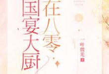 完结版《国宴大厨在八零》在线免费阅读-乐读文学