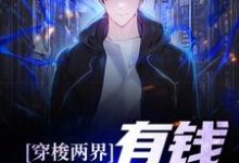 穿梭两界:有钱?易如反掌免费阅读,穿梭两界:有钱?易如反掌章节目录-乐读文学