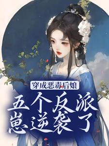 完结版《穿成恶毒后娘，五个反派崽逆袭了》免费阅读