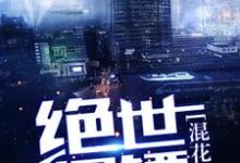《绝世保镖混花都》小说大结局免费试读 楚狂孙思然杨茹小说-乐读文学