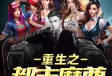 主角叶灵李岑唐婉儿陈小芝小说重生之都市魔尊免费阅读-乐读文学