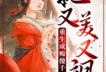 已完结小说《重生成痴傻千金后,她又美又飒》章节免费阅读-乐读文学