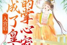 《入宫后,她成了皇帝的掌心宠》小说主角洛梓珺殷羡煊章节章节免费在线阅读-乐读文学