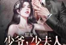 男女主人公姜悠傅君行小说甜宠:少爷,少夫人又开始作了章节免费阅读-乐读文学