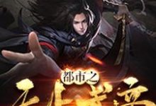 都市之无上武帝王振王瑶李奇,都市之无上武帝章节在线阅读-乐读文学