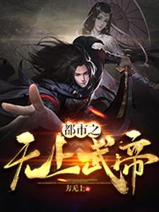 都市之无上武帝王振王瑶李奇，都市之无上武帝章节在线阅读