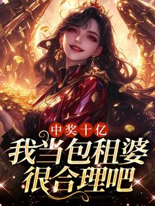 完结版《中奖十亿，我当包租婆很合理吧》免费阅读