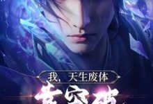 完结版《我,天生废体,靠突破拿捏小魔头》章节阅读-乐读文学