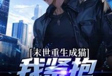 裴屿温姝小说在哪里可以看-乐读文学