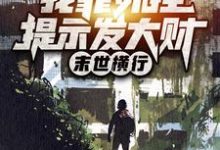 寻找能够免费阅读末世横行:我靠外挂提示发大财小说的平台-乐读文学