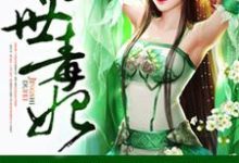 惊世毒妃小说完结版章节免费阅读-乐读文学