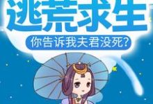 免费在线阅读辛苦带崽逃荒求生,你告诉我夫君没死?小说的正规网站有哪些?-乐读文学