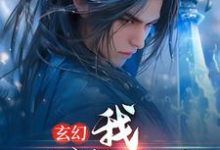 玄幻:我,一剑斩昆仑这本小说完结了吗?免费查看最新章节-乐读文学