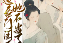 秋明月谢京辞的完整故事在哪里?读这名门闺秀她不当了小说-乐读文学