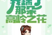 重生归来,我踹了那朵高岭之花小说,重生归来,我踹了那朵高岭之花秦绾妍温彦宸-乐读文学