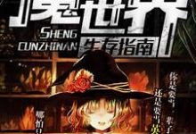 哪里能找到魔法世界生存指南小说的最新更新和免费章节?-乐读文学