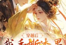 孟希月谢君屹小说在哪里可以看-乐读文学