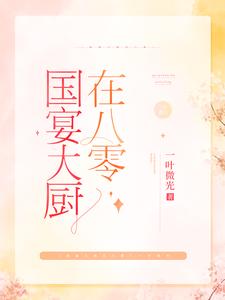 国宴大厨在八零棠溪卫景曜，国宴大厨在八零章节在线阅读