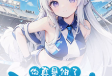 好兄弟变身白毛少女,我把她收了免费阅读,好兄弟变身白毛少女,我把她收了章节目录-乐读文学