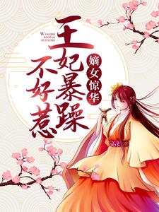 《嫡女惊华：王妃暴躁不好惹》小说章节在线试读，《嫡女惊华：王妃暴躁不好惹》最新章节目录