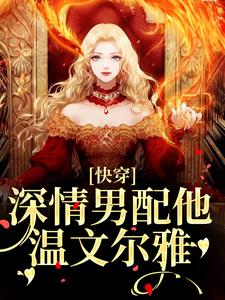 完结版《快穿：深情男配他温文尔雅》免费阅读