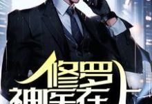 在线寻找修罗神医在上,全族恭迎!小说的无删减版本-乐读文学