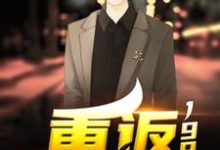 宁浩林雨楠为主角的小说叫什么?免费看重返1995-乐读文学
