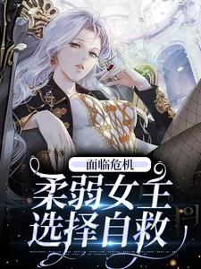 已完结小说《面临危机，柔弱女主选择自救》章节免费阅读