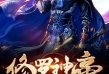 《修罗神帝》全集免费在线阅读(秦苏唐若雪)-乐读文学