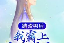 《踹渣男后,我霸上美貌皇叔》全集免费在线阅读( 落锦书 云少渊)-乐读文学