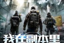 我在副本里无限暴兵小说,我在副本里无限暴兵罗伊苏沐雨苏沐橙林若曦-乐读文学