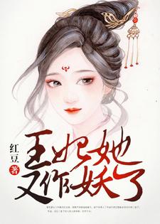 已完结小说《王妃她又作妖了》在线章节阅读