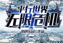 平行世界无限危机阿真马莉,平行世界无限危机在线无弹窗阅读-乐读文学