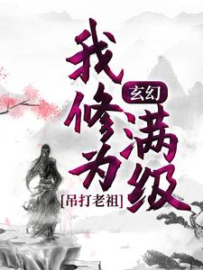 玄幻：我修为满级，吊打老祖小说，玄幻：我修为满级，吊打老祖章节在线阅读